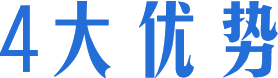 四大優(yōu)勢